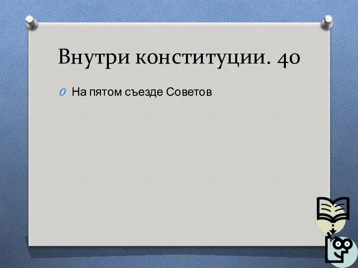 Внутри конституции. 40 На пятом съезде Советов