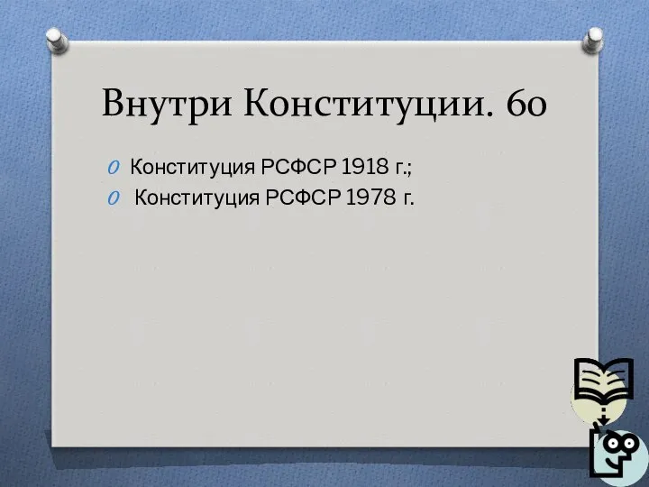 Внутри Конституции. 60 Конституция РСФСР 1918 г.; Конституция РСФСР 1978 г.