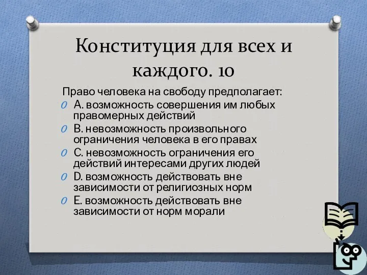 Конституция для всех и каждого. 10 Право человека на свободу предполагает: