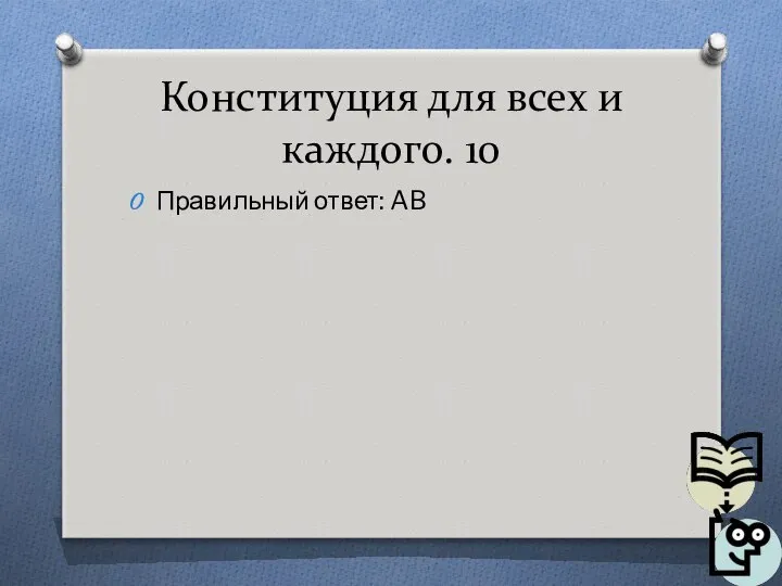 Конституция для всех и каждого. 10 Правильный ответ: AB