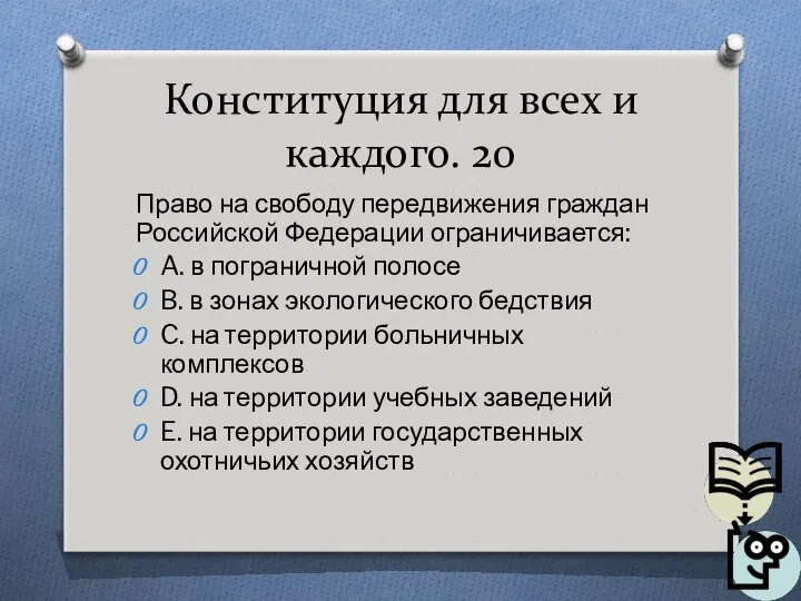 Конституция для всех и каждого. 20 Право на свободу передвижения граждан