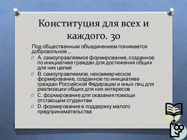 Конституция для всех и каждого. 30 Под общественным объединением понимается добровольное