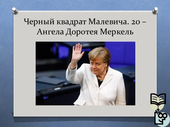 Черный квадрат Малевича. 20 – Ангела Доротея Меркель