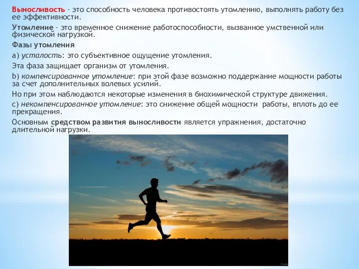 Выносливость - это способность человека противостоять утомлению, выполнять работу без ее