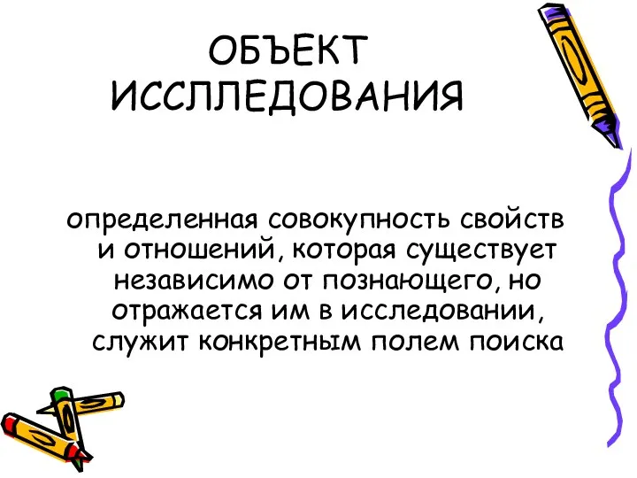 ОБЪЕКТ ИССЛЛЕДОВАНИЯ определенная совокупность свойств и отношений, которая существует независимо от