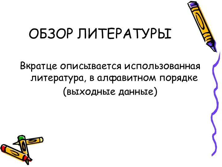 ОБЗОР ЛИТЕРАТУРЫ Вкратце описывается использованная литература, в алфавитном порядке (выходные данные)