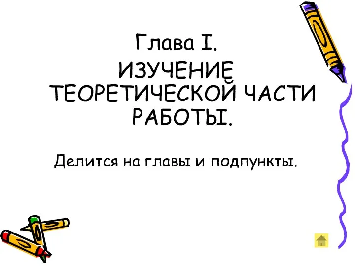 Глава I. ИЗУЧЕНИЕ ТЕОРЕТИЧЕСКОЙ ЧАСТИ РАБОТЫ. Делится на главы и подпункты.