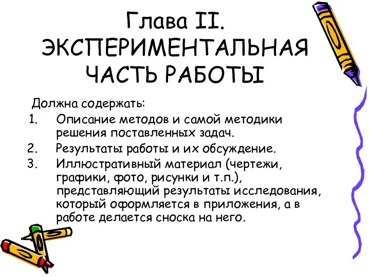 Глава II. ЭКСПЕРИМЕНТАЛЬНАЯ ЧАСТЬ РАБОТЫ Должна содержать: Описание методов и самой