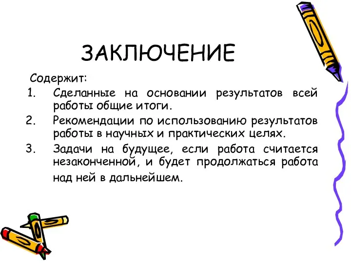 ЗАКЛЮЧЕНИЕ Содержит: Сделанные на основании результатов всей работы общие итоги. Рекомендации