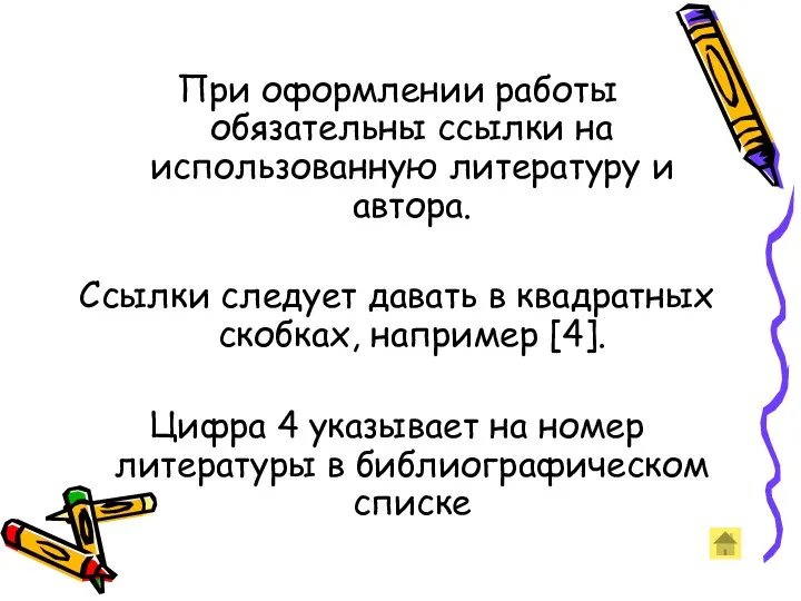 При оформлении работы обязательны ссылки на использованную литературу и автора. Ссылки