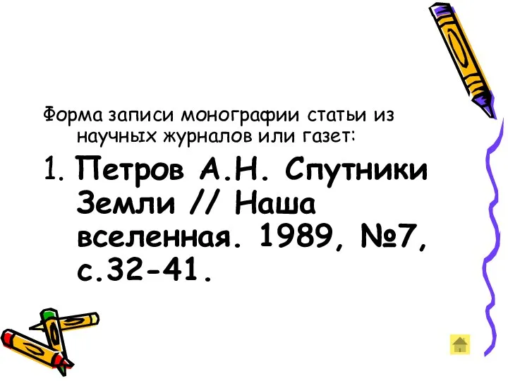 Форма записи монографии статьи из научных журналов или газет: 1. Петров