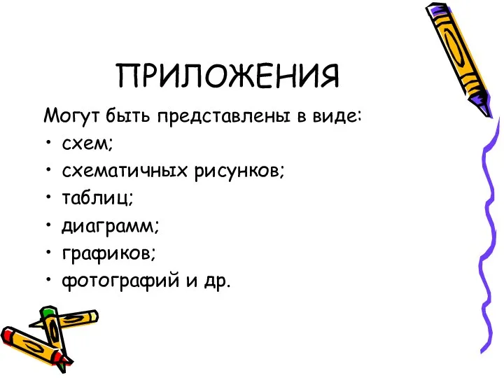 ПРИЛОЖЕНИЯ Могут быть представлены в виде: схем; схематичных рисунков; таблиц; диаграмм; графиков; фотографий и др.