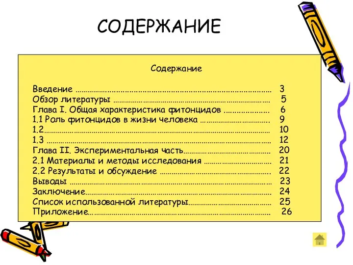 СОДЕРЖАНИЕ Содержание Введение ……………............................................................................ 3 Обзор литературы ……………………………………………………………………. 5 Глава I.