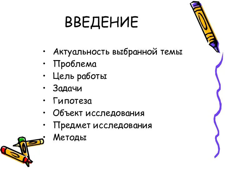 ВВЕДЕНИЕ Актуальность выбранной темы Проблема Цель работы Задачи Гипотеза Объект исследования Предмет исследования Методы