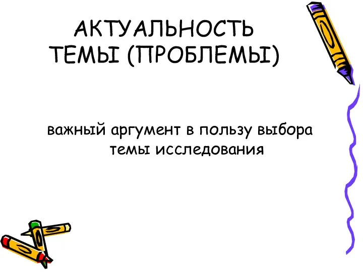 АКТУАЛЬНОСТЬ ТЕМЫ (ПРОБЛЕМЫ) важный аргумент в пользу выбора темы исследования