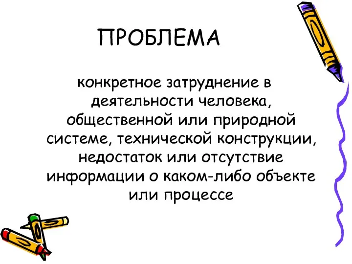 ПРОБЛЕМА конкретное затруднение в деятельности человека, общественной или природной системе, технической