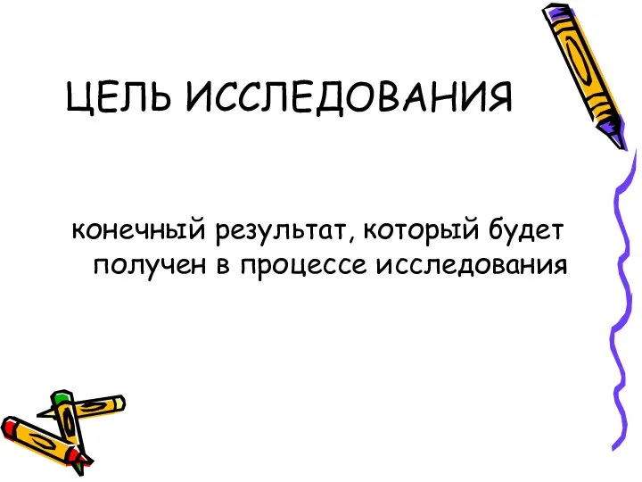 ЦЕЛЬ ИССЛЕДОВАНИЯ конечный результат, который будет получен в процессе исследования