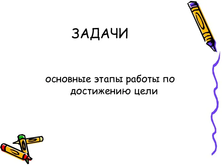 ЗАДАЧИ основные этапы работы по достижению цели