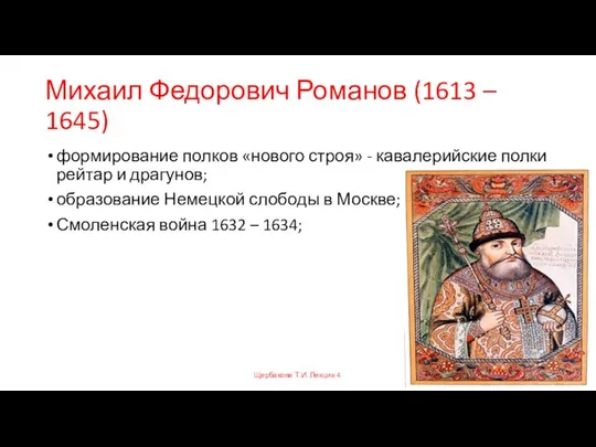 Михаил Федорович Романов (1613 – 1645) формирование полков «нового строя» -