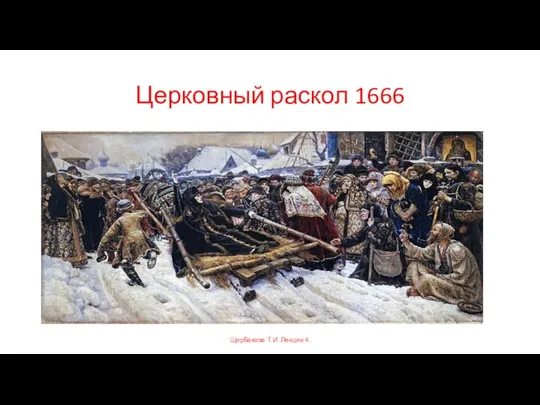 Церковный раскол 1666 Щербакова Т.И. Лекция 4.