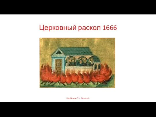 Церковный раскол 1666 Щербакова Т.И. Лекция 4.