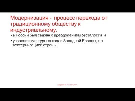 Модернизация - процесс перехода от традиционному обществу к индустриальному. в России