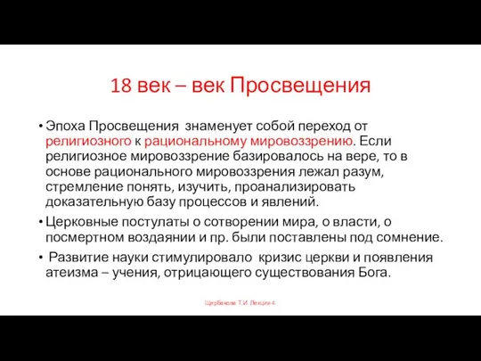 18 век – век Просвещения Эпоха Просвещения знаменует собой переход от