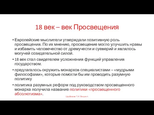 18 век – век Просвещения Европейские мыслители утверждали позитивную роль просвещения.