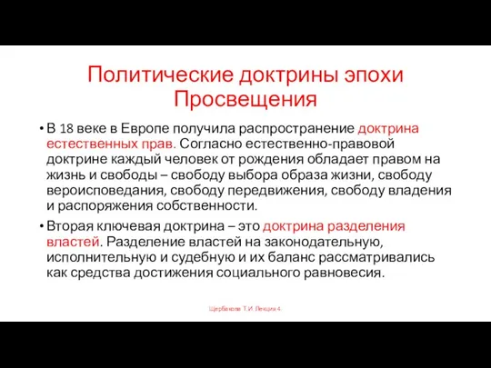 Политические доктрины эпохи Просвещения В 18 веке в Европе получила распространение