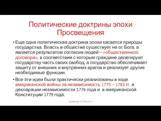 Политические доктрины эпохи Просвещения Еще одна политическая доктрина эпохи касается природы