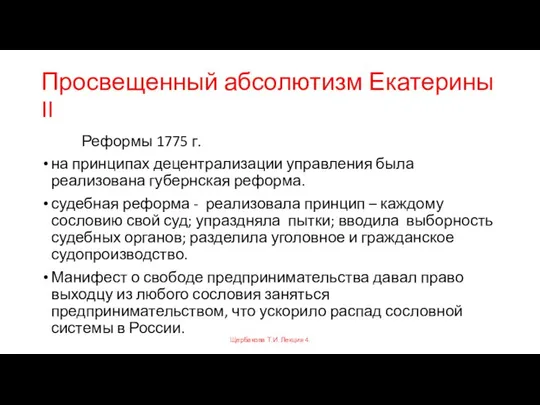 Просвещенный абсолютизм Екатерины II Реформы 1775 г. на принципах децентрализации управления