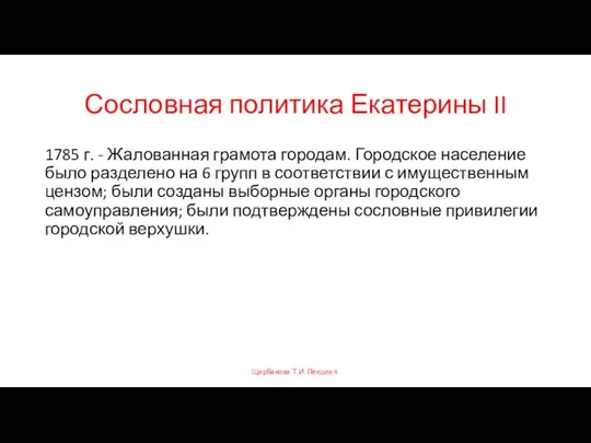 Сословная политика Екатерины II 1785 г. - Жалованная грамота городам. Городское