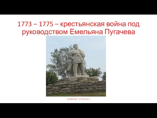 1773 – 1775 – крестьянская война под руководством Емельяна Пугачева Щербакова Т.И. Лекция 4.