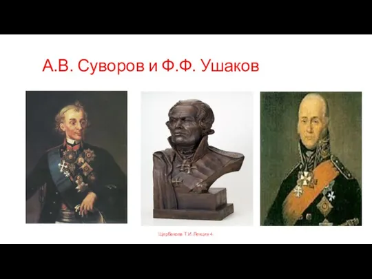 А.В. Суворов и Ф.Ф. Ушаков Щербакова Т.И. Лекция 4.