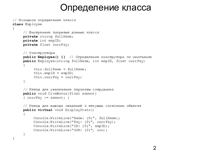 Определение класса // Исходное определение класса class Employee { // Внутренние