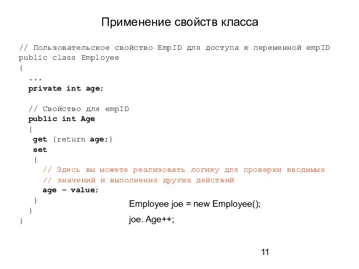 Применение свойств класса // Пользовательское свойство EmpID для доступа к переменной