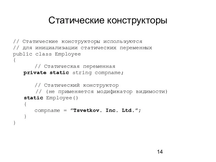 Статические конструкторы // Статические конструкторы используются // для инициализации статических переменных