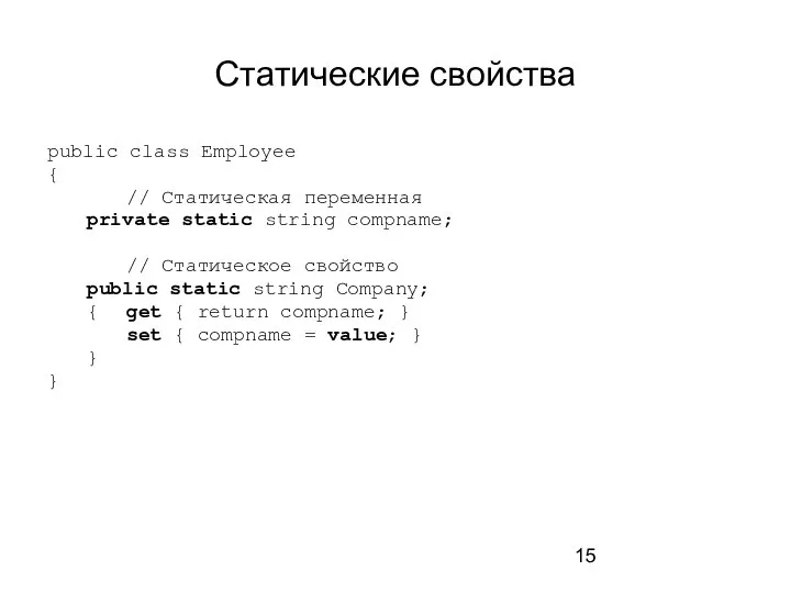 Статические свойства public class Employee { // Статическая переменная private static