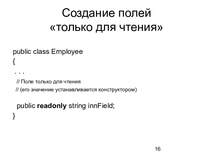 Создание полей «только для чтения» public class Employee { . .