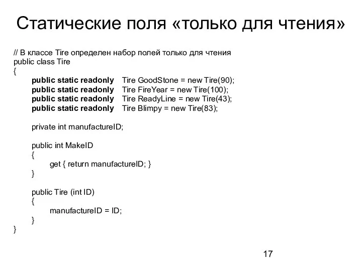 Статические поля «только для чтения» // В классе Tire определен набор