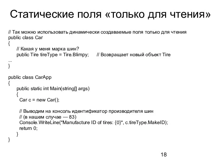 Статические поля «только для чтения» // Так можно использовать динамически создаваемые