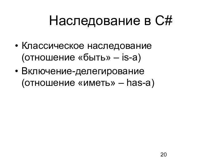 Наследование в C# Классическое наследование (отношение «быть» – is-a) Включение-делегирование (отношение «иметь» – has-a)