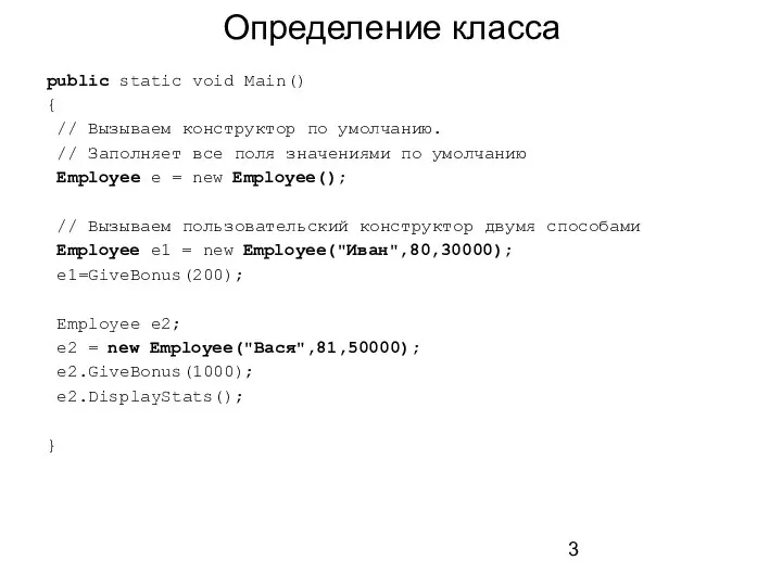 Определение класса public static void Main() { // Вызываем конструктор по