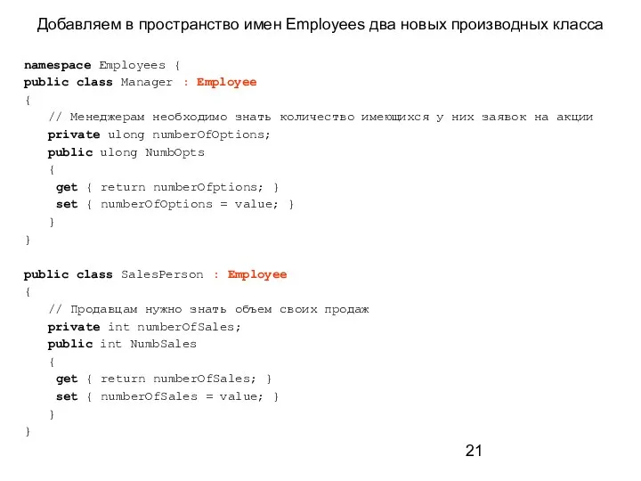 Добавляем в пространство имен Employees два новых производных класса namespace Employees