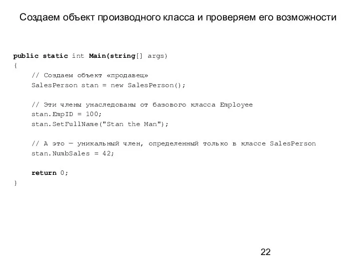 Создаем объект производного класса и проверяем его возможности public static int