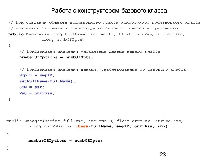 Работа с конструктором базового класса // При создании объекта производного класса