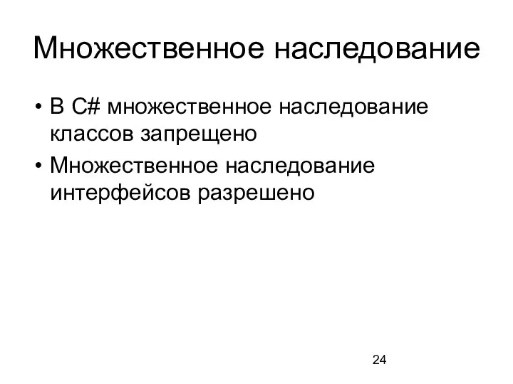 Множественное наследование В C# множественное наследование классов запрещено Множественное наследование интерфейсов разрешено