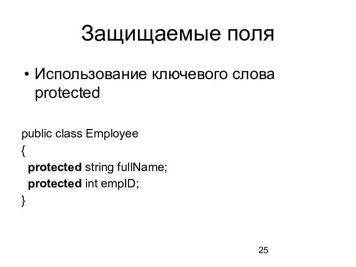 Защищаемые поля Использование ключевого слова protected public class Employee { protected