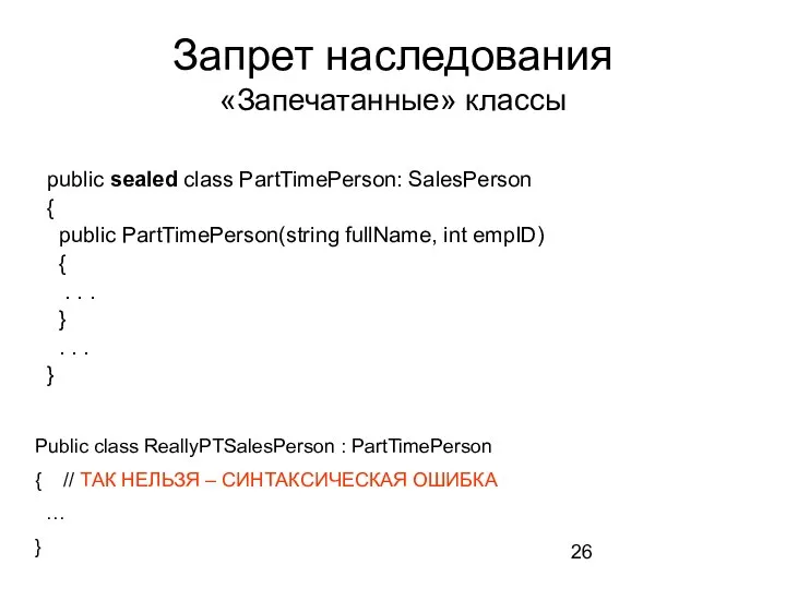 Запрет наследования «Запечатанные» классы public sealed class PartTimePerson: SalesPerson { public