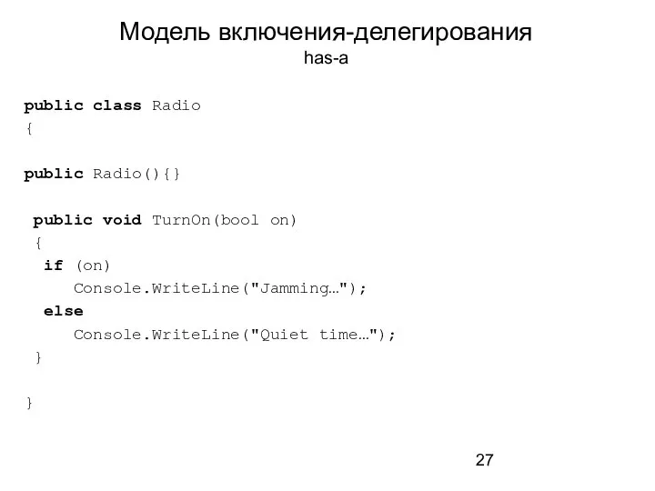 Модель включения-делегирования has-a public class Radio { public Radio(){} public void